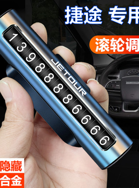 适用捷途临时停车牌挪车X70 PLUS X90 X70M X70S X95停车号码牌卡