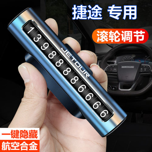 捷途临时停车号码牌优选精品