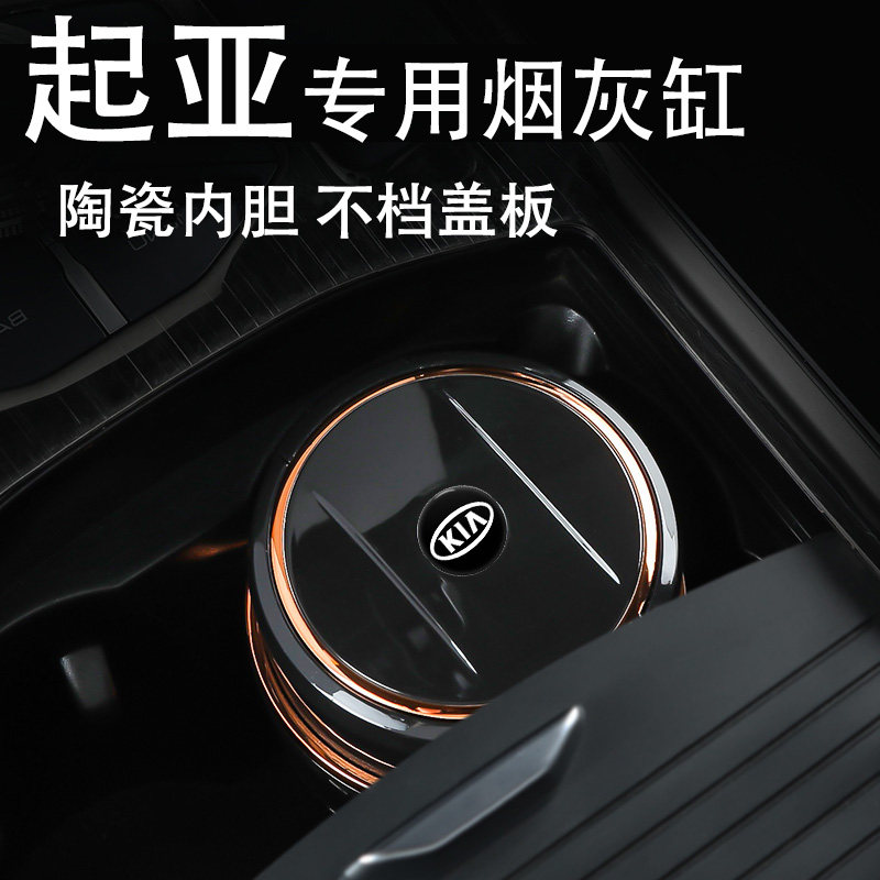 适用起亚车载烟灰缸带盖