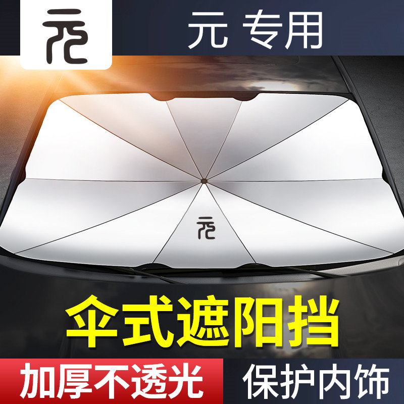 适用于比亚迪元pro元plus元UP汽车前挡风玻璃遮阳挡伞防嗮隔热挡