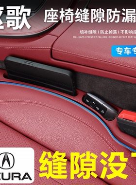 适用于讴歌RDX/TLX-L/CDX/RLX/MDX汽车座椅缝隙塞条填补防掉储物
