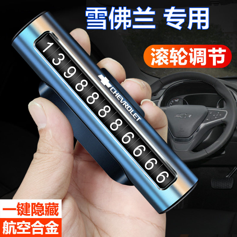 雪佛兰临时停车号码牌优选精品