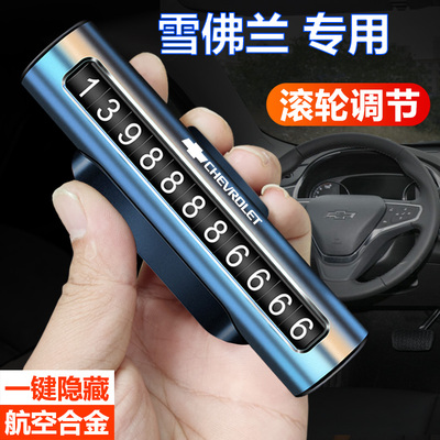 雪佛兰临时停车号码牌优选精品