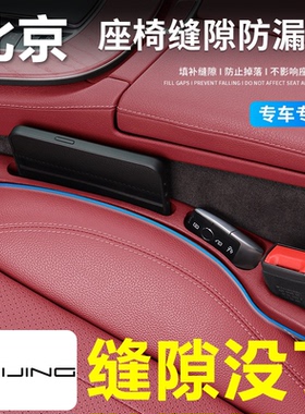 适用于北京BJ40/BJ30/X7魔方EU5/X3/U7汽车座椅缝隙塞防漏条储物