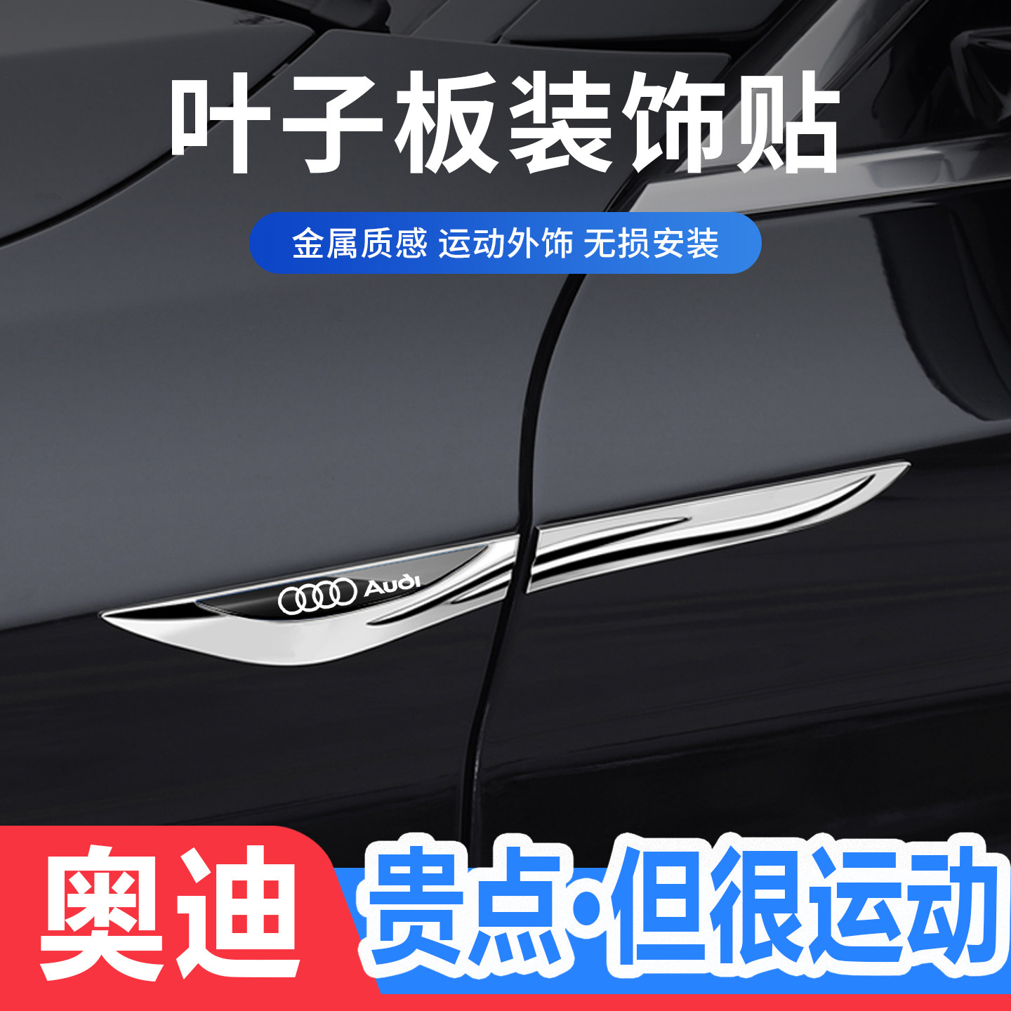 奥迪刀锋叶子板侧标金属装饰贴