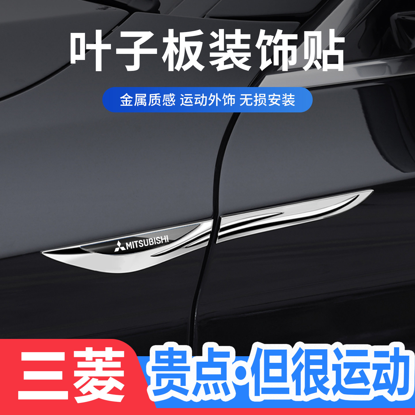 三菱刀锋叶子板侧标金属装饰贴