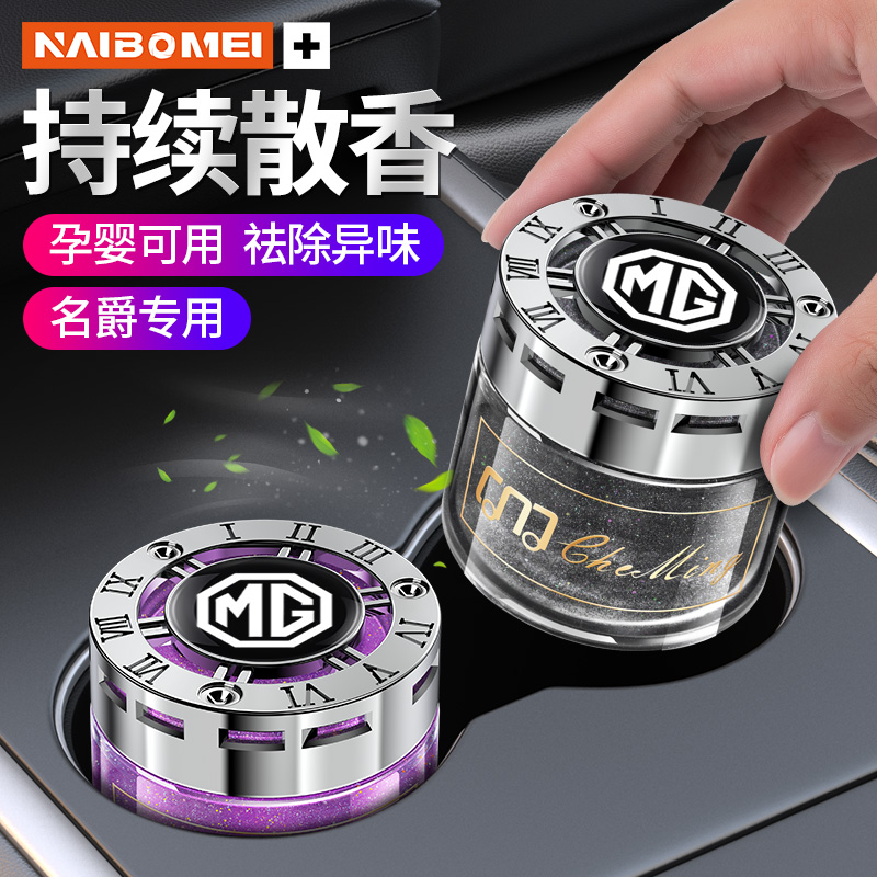 名爵星空香薰汽车香水除异味