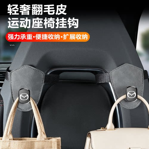 马自达新能源运动座椅挂钩翻毛皮