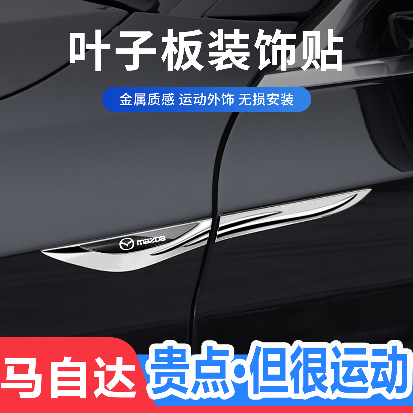 马自达刀锋叶子板侧标金属装饰贴