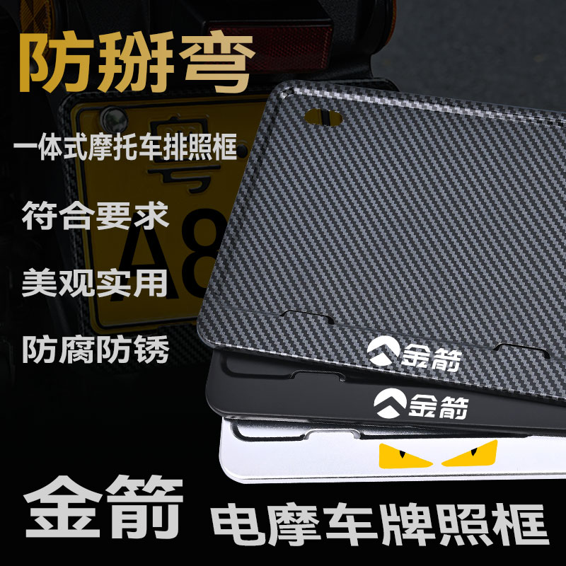 金箭摩托车牌框车牌架金属铝合金