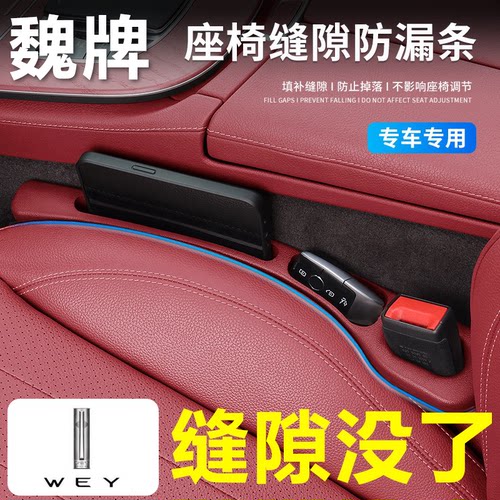 魏牌汽车座椅缝隙塞防漏条