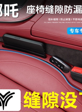 适用于哪吒L/V/S/U/AYA/X/N01/gt汽车座椅缝隙塞条填补防掉储物盒