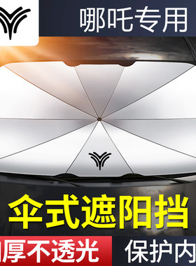 适用于哪吒V哪吒S哪吒U哪吒X/N01汽车前挡风玻璃遮阳挡伞防嗮隔热