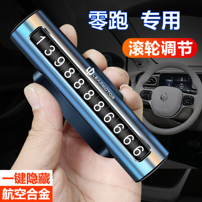 零跑临时停车号码牌无需贴号