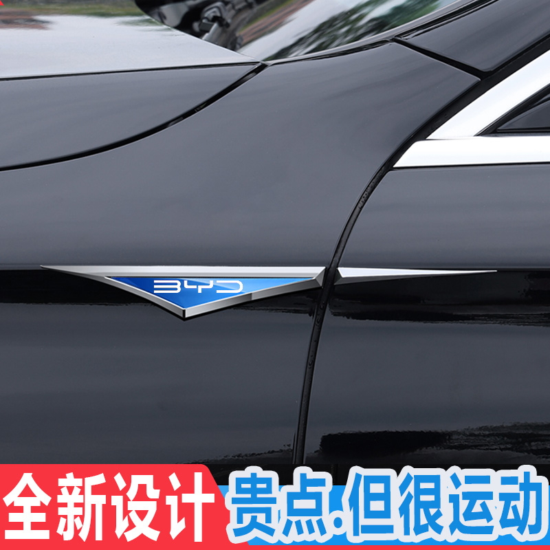 比亚迪刀锋金属贴优选精品