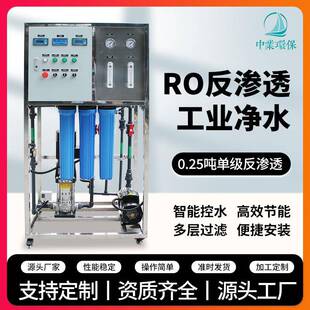 厂家直销RO反渗透设备工业定制水处理去离子水0.25吨超纯水机设备