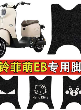 适用菲萌EB电动车丝圈脚垫TDS2199Z电瓶车防水防滑脚踏垫