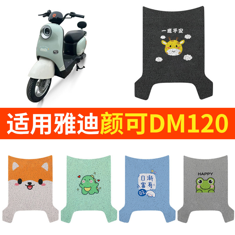 适用雅迪颜可DM120脚垫电动车TDR2997Z脚踏垫踏板通用脚踩防水