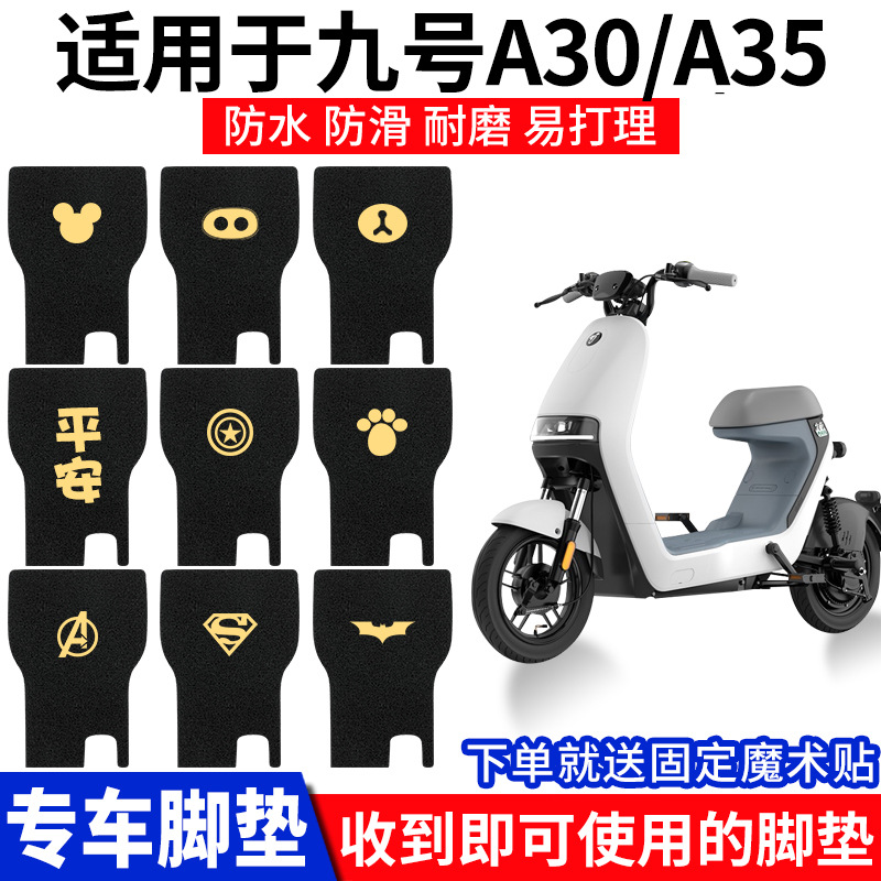 适用Ninebot九号A系A35电动电瓶车脚垫A30C防滑脚踩踏垫通用