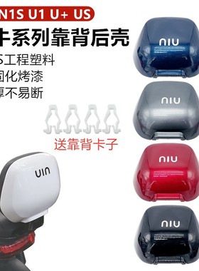 小牛 N1 N1S U1 U+ US电动车配件外壳靠背壳后壳黑色白色颜色多选