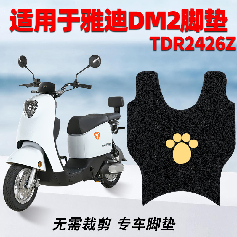 适用雅迪DM6-90脚垫电动电瓶车TDR2436Z脚踏垫冠能2.0防水通用DM2
