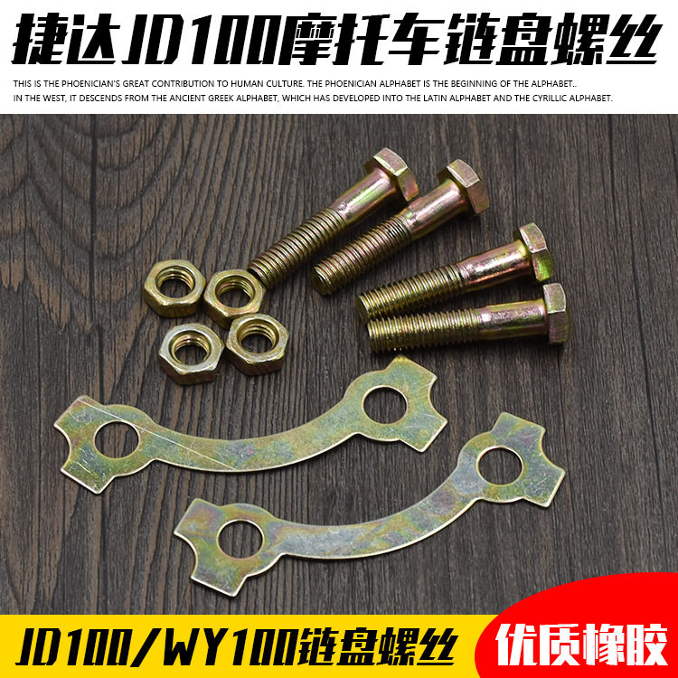 弯梁摩托车JD100链盘螺丝JD125 后大牙盘 链轮 螺丝 链盘丝配件
