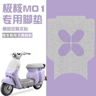 极核mo1配件电动车脚垫专用踏板垫防水级核电瓶车脚垫可定 制图案