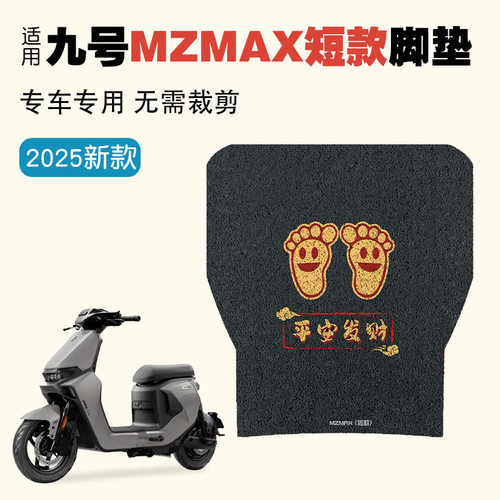 适用于九号MZMAX脚垫MZ改装配件9号电车踏板电动车脚踏垫电瓶垫子