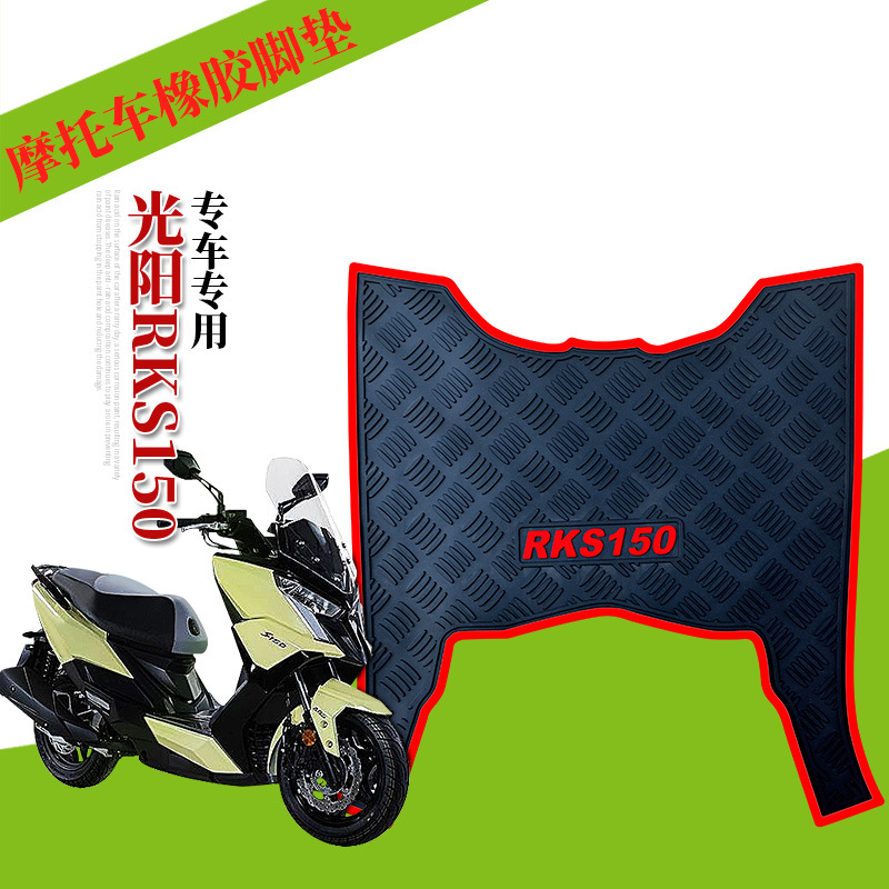 适用于光阳Racing X150橡胶脚垫rks150摩托车踏板脚踏垫防水改装