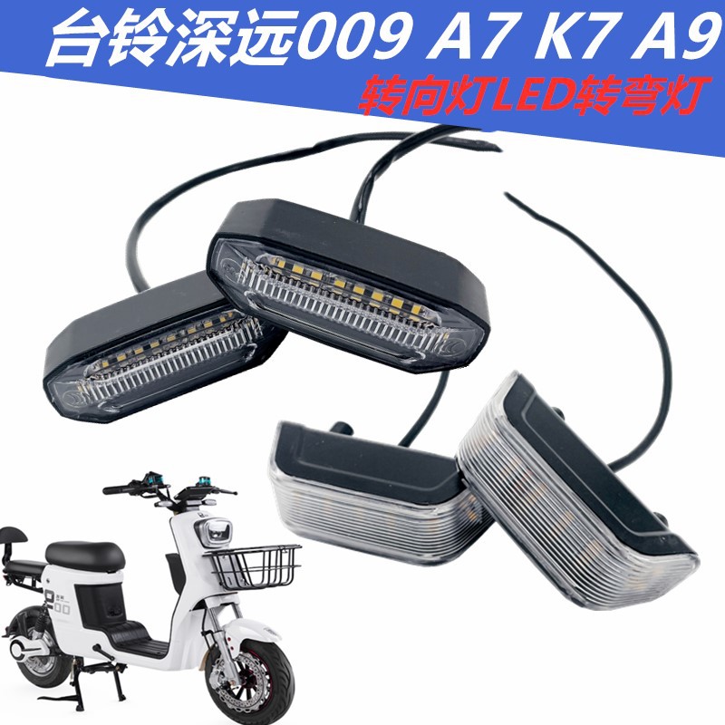 适用台铃深远009 A7 K7 A9电动车前转向灯电瓶车LED方向转弯灯