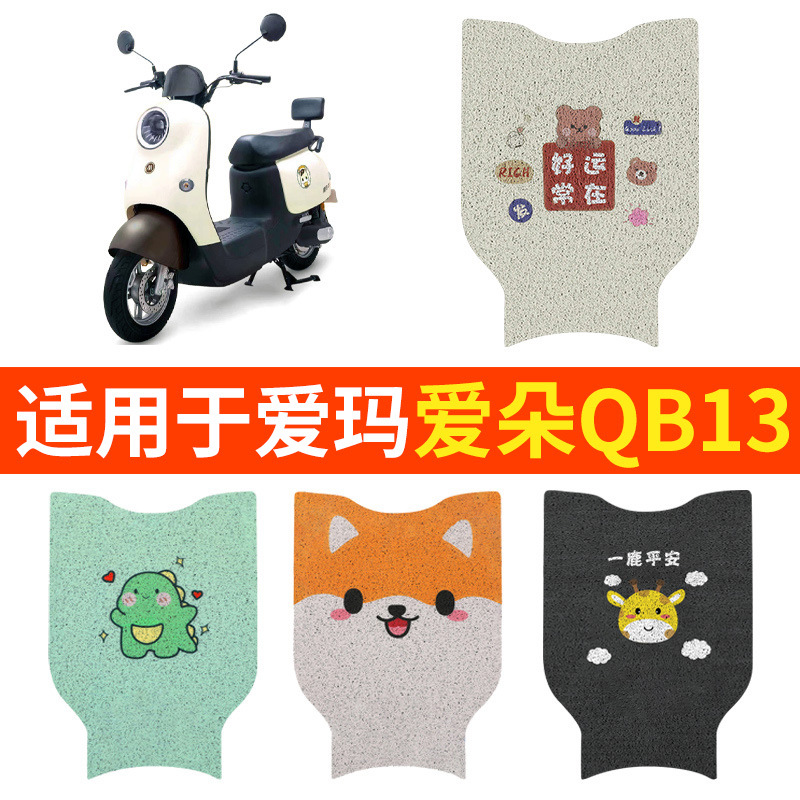适用爱玛爱朵QB13脚垫踏板垫脚踏TDR2182Z电动车专用装饰脚踩配件