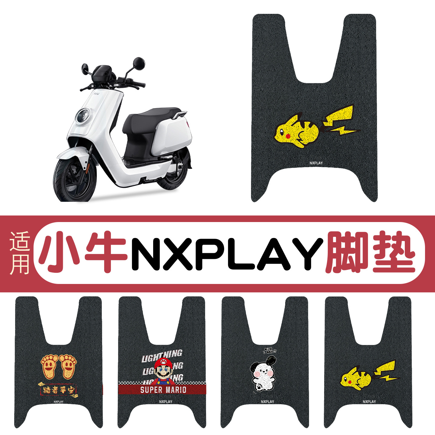 适用小牛nxplay脚垫电动车脚踏垫专用防水防滑电瓶车可定 制图案