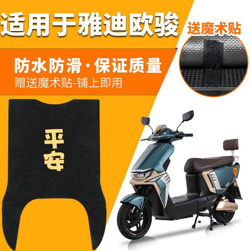 适用雅迪欧骏脚垫TDR2890D专用装饰防滑脚踩垫踏板脚踏防水电动车