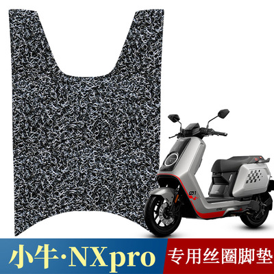 适用于小牛NXpro脚垫改装配件专用踏板垫小牛NX ultra丝圈脚垫