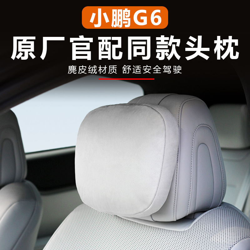 适用于小鹏G6头枕腰靠舒颈