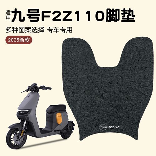 适用于九号F2Z110专用脚垫电动车脚踏踏板垫防水脚垫可定 制图案