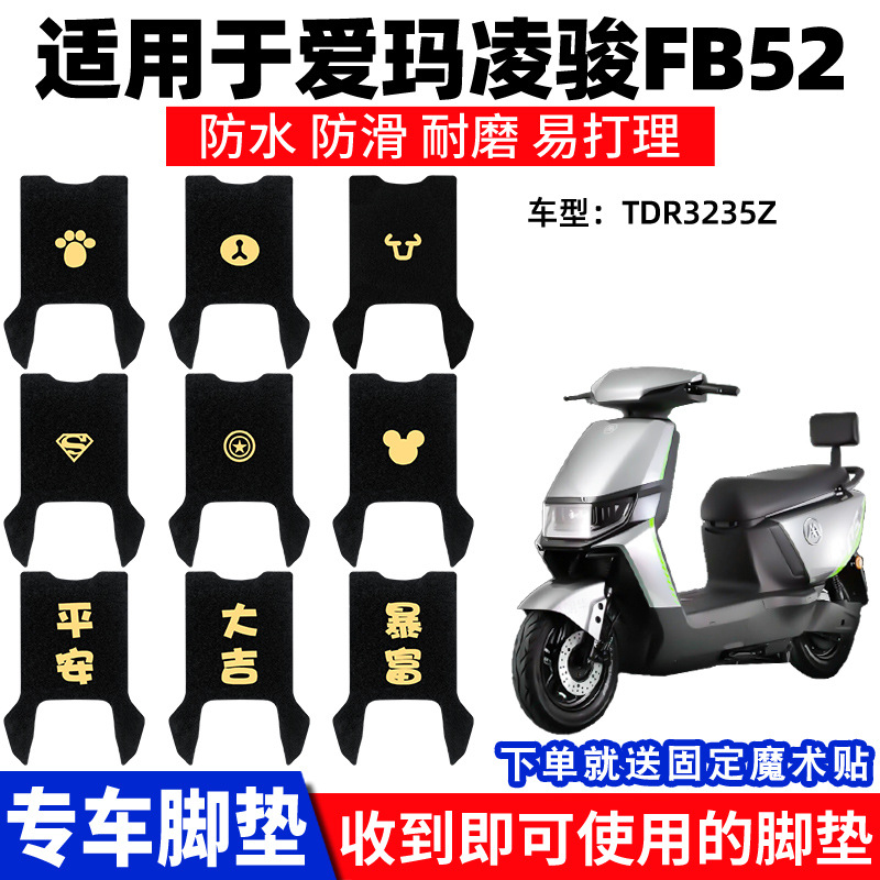 适用爱玛凌骏FB52脚垫电动电瓶车TDR3235Z防水踏板垫脚踩脚踏通用