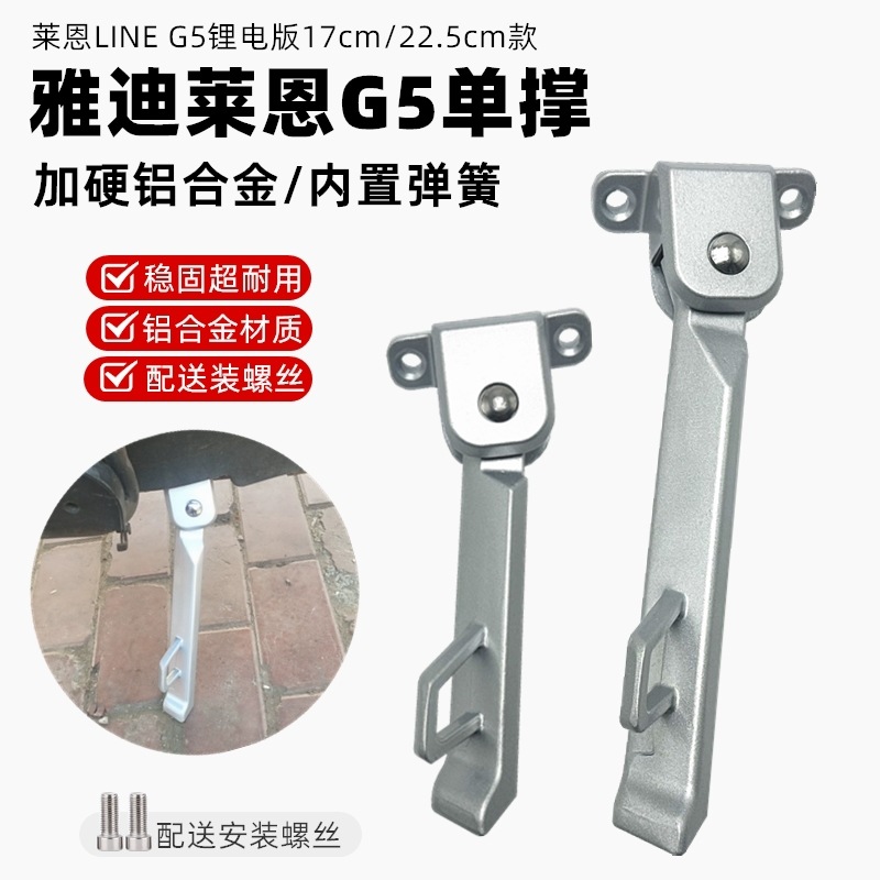 欧派闪电侠雅迪g5莱恩电动车配件侧支架侧梯侧撑单停车支撑配件