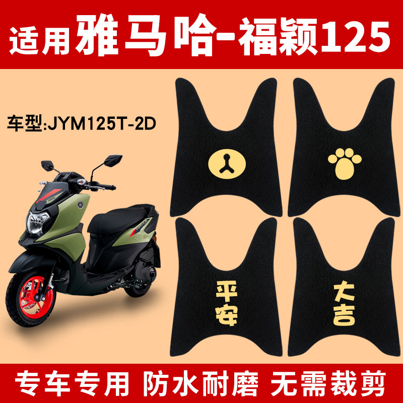 适用雅马哈摩托车福颖脚垫JYM125T-2D FORCEX专用脚踩踏板垫改装