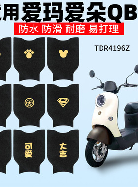 适用爱玛爱朵QB13电动车TDR2182Z脚垫踏板垫脚踏专用装饰脚