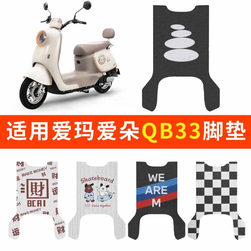 适用爱玛爱琪QB33爱朵脚垫电动电瓶车防水踏板垫脚踩脚踏TDR2208Z