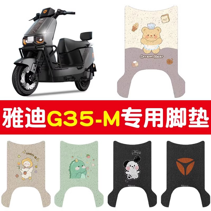 雅迪g35脚垫-m冠能专用脚踏垫防水防滑电瓶车脚踩垫可定 制图案