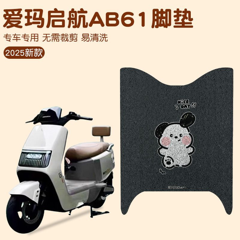 爱玛启航AB61专用脚垫电动车脚踏板垫防水防滑脚踩垫AM1200DT-43