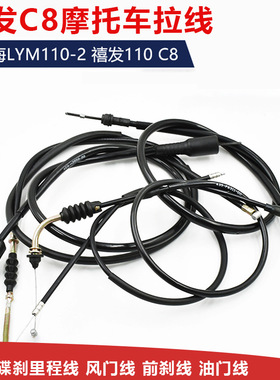 摩托车JYM110前刹线C8禧发油门线刹车线碟刹鼓刹里程风门拉线配件