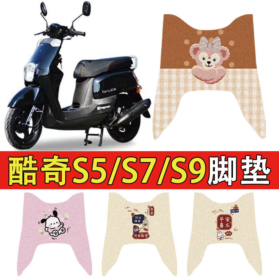 适用于雅马哈酷奇CUXI S5/S7/S9摩托车脚垫林海酷喜雅格脚踏板垫