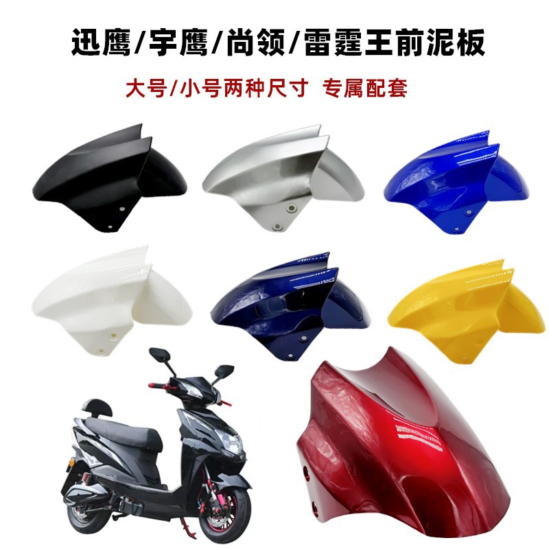 电动车挡泥板电瓶摩托车前挡水板迅鹰尚领塑料挡泥瓦外壳通用配件