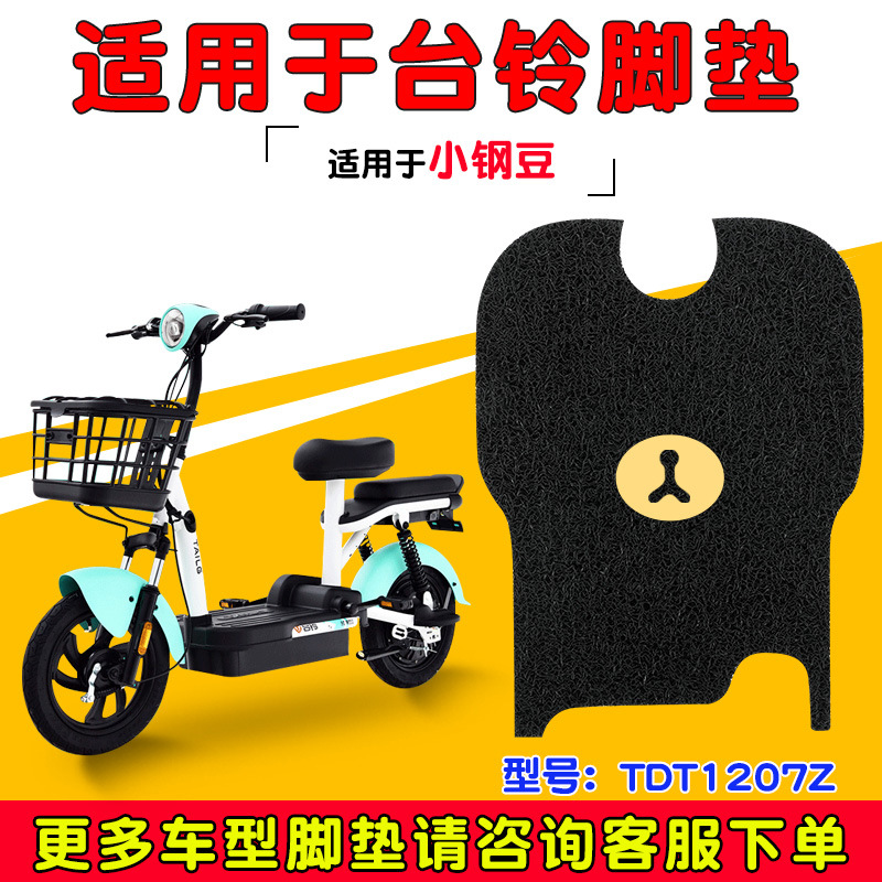 适用台铃小钢豆电动电瓶车脚垫TDT1207Z脚踩垫踏板垫防滑通用配件