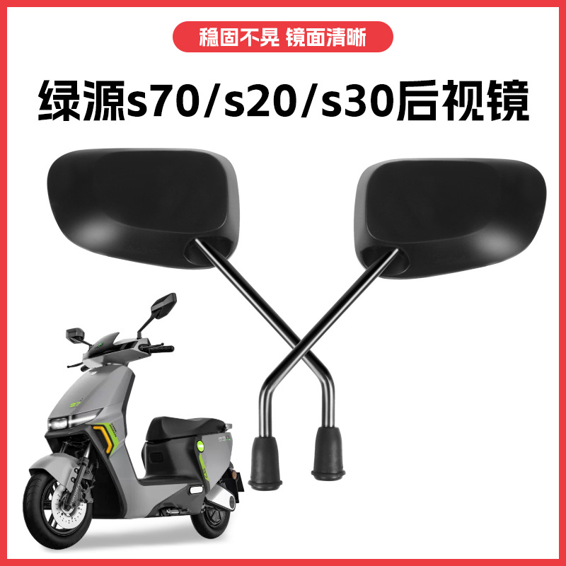 绿源s70后视镜s20/s30专用电动车反光镜电瓶车观后镜通用改装配件