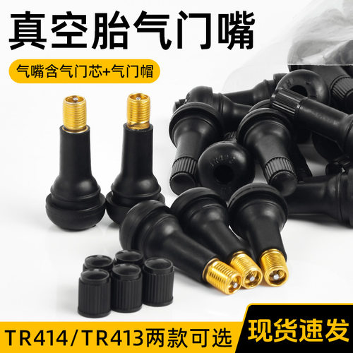 TR413 414摩托汽车真空胎气门嘴轮胎气嘴 真空嘴橡胶嘴带气门铜芯
