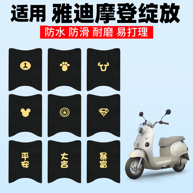 适用雅迪摩登绽放脚垫70-M电动电瓶车防水防滑脚踏垫踏板脚踩配件
